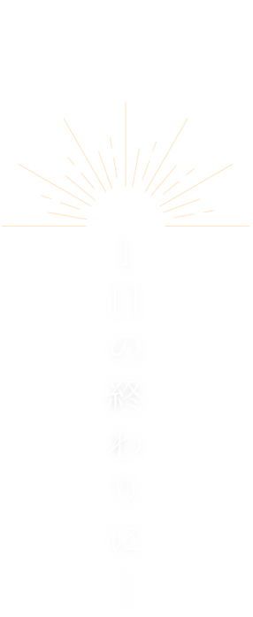 1日の終わりに…