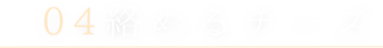 04絡めるチーズ