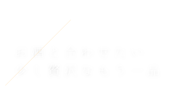 お酒と合わせたい