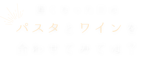 パスタとワインを