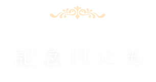 記念日にも