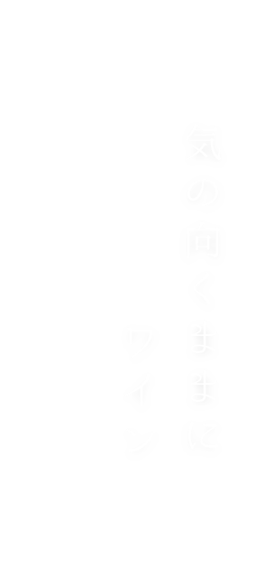 気の向くままに