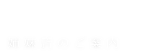 姉妹店のご案内