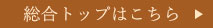 総合トップはこちら