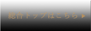 総合トップはこちら