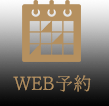 WEB予約