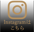 Instagramは こちら