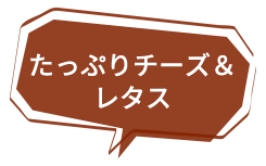 たっぷりチーズ＆ レタス